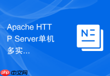 Apache HTTP Server单机多实例安装与独立PID/日志文件隔离方案