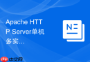 Apache HTTP Server单机多实例安装与独立PID/日志文件隔离方案