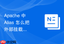 Apache 中 Alias 怎么把外部挂载的移动硬盘目录安全映射到网站中