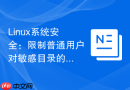 linux系统安全:限制普通用户对敏感目录的访问
