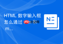 html 数字输入框怎么通过 min 和 max 限制取值范围