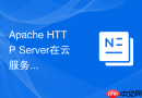 Apache HTTP Server在云服务器（ECS/CVM）上的最小化安全安装规范