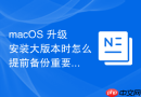 macos 升级安装大版本时怎么提前备份重要数据防止资料丢失
