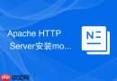 Apache HTTP Server安装mod_alias实现URL别名与路径重定向