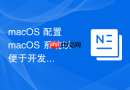 macOS 配置 macOS 系统以便于开发工具进行磁盘读写