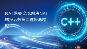nat网关 怎么解决nat转换后数据库连接池超时