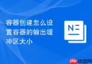 容器创建怎么设置容器的输出缓冲区大小