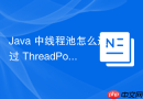 java 中线程池怎么通过 threadpoolexecutor.callerrunspolicy 饱和策略处理