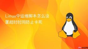 Linux中运维脚本怎么设置超时时间防止卡死