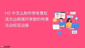 h5 中怎么制作带有霓虹流光边框循环奔跑的特惠活动标签动画