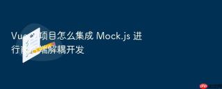 Vue 3 项目怎么集成 Mock.js 进行前后端解耦开发