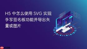 h5 中怎么使用 svg 实现手写签名板功能并导出矢量或图片