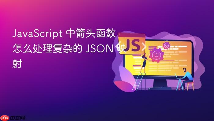 javascript 中箭头函数怎么处理复杂的 json 映射