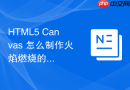 HTML5 Canvas 怎么制作火焰燃烧的动态粒子特效
