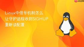 linux中信号机制怎么让守护进程收到sighup重新读配置