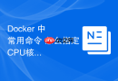 Docker 中 常用命令 怎么指定CPU核心运行新容器