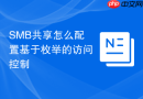 SMB共享怎么配置基于枚举的访问控制