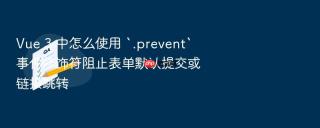 vue 3 中怎么使用 `.prevent` 事件修饰符阻止表单默认提交或链接跳转