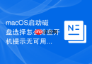macOS启动磁盘选择怎么排查开机提示无可用系统