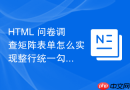 html 问卷调查矩阵表单怎么实现整行统一勾选交互