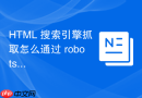 html 搜索引擎抓取怎么通过 robots 协议进行引导