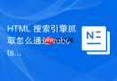 HTML 搜索引擎抓取怎么通过 robots 协议进行引导
