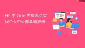 h5 中 grid 布局怎么实现个人中心勋章墙排列