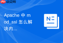 Apache 中 mod_ssl 怎么解决内存占用过高问题