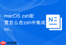macOS zsh配置怎么在zsh中集成nvm多版本管理