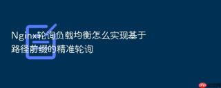nginx轮询负载均衡怎么实现基于路径前缀的精准轮询
