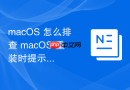 macOS 怎么排查 macOS 重装时提示此版本的 macOS 不能安装在此电脑故障