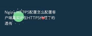 nginx https配置怎么配置客户端真实ip在https代理下的透传