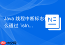 java 线程中断标志位怎么通过 `isinterrupted` 和 `interrupted` 清除判断