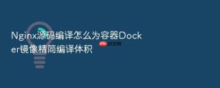 Nginx源码编译怎么为容器Docker镜像精简编译体积