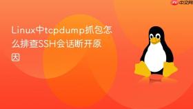 linux中tcpdump抓包怎么排查ssh会话断开原因
