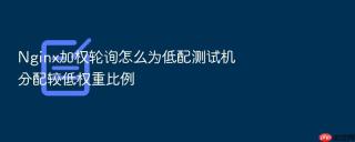 nginx加权轮询怎么为低配测试机分配较低权重比例