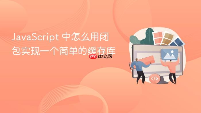 javascript 中怎么用闭包实现一个简单的缓存库
