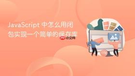 javascript 中怎么用闭包实现一个简单的缓存库