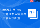 macOS用户账户管理怎么排查用户输入法配置丢失