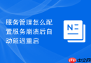服务管理怎么配置服务崩溃后自动延迟重启