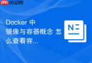 Docker 中 镜像与容器概念 怎么查看容器占用的磁盘大小