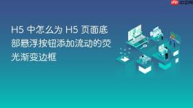 h5 中怎么为 h5 页面底部悬浮按钮添加流动的荧光渐变边框