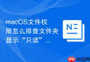 macOS文件权限怎么排查文件夹显示“只读”无法写入