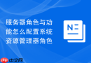 服务器角色与功能怎么配置系统资源管理器角色