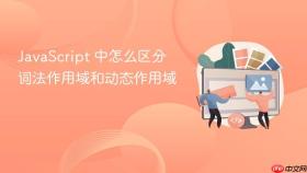 javascript 中怎么区分词法作用域和动态作用域