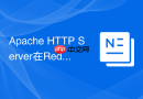 Apache HTTP Server在Red Hat Enterprise Linux 9上的最新版安装实战