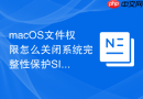 macOS文件权限怎么关闭系统完整性保护SIP限制权限