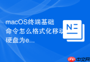 macOS终端基础命令怎么格式化移动硬盘为exfat格式