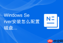 Windows Server安装怎么配置磁盘配额管理