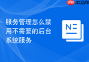 服务管理怎么禁用不需要的后台系统服务